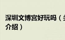 深圳文博宫好玩吗（关于深圳文博宫好玩吗的介绍）