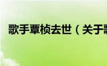 歌手覃桢去世（关于歌手覃桢去世的介绍）