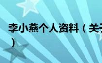李小燕个人资料（关于李小燕个人资料的介绍）