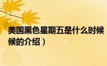 美国黑色星期五是什么时候（关于美国黑色星期五是什么时候的介绍）