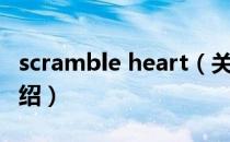 scramble heart（关于scramble heart的介绍）
