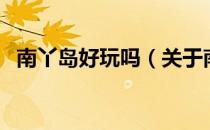 南丫岛好玩吗（关于南丫岛好玩吗的介绍）