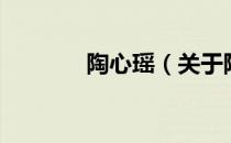 陶心瑶（关于陶心瑶的介绍）