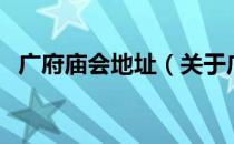 广府庙会地址（关于广府庙会地址的介绍）