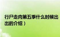行尸走肉第五季什么时候出（关于行尸走肉第五季什么时候出的介绍）