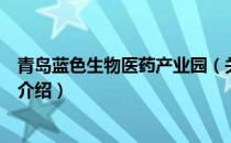 青岛蓝色生物医药产业园（关于青岛蓝色生物医药产业园的介绍）
