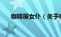 咖啡屋女仆（关于咖啡屋女仆的介绍）