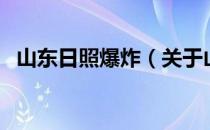 山东日照爆炸（关于山东日照爆炸的介绍）