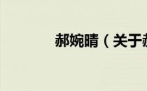 郝婉晴（关于郝婉晴的介绍）