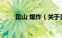昆山 爆炸（关于昆山 爆炸的介绍）