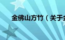 金佛山方竹（关于金佛山方竹的介绍）