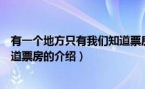 有一个地方只有我们知道票房（关于有一个地方只有我们知道票房的介绍）