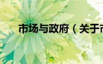 市场与政府（关于市场与政府的介绍）