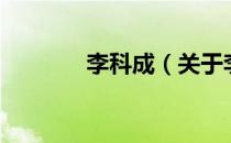 李科成（关于李科成的介绍）