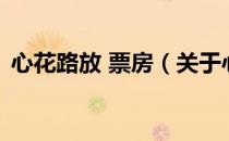 心花路放 票房（关于心花路放 票房的介绍）
