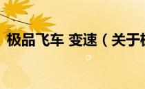 极品飞车 变速（关于极品飞车 变速的介绍）