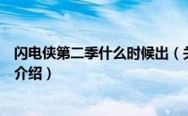 闪电侠第二季什么时候出（关于闪电侠第二季什么时候出的介绍）