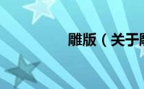 雕版（关于雕版的介绍）