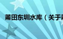 莆田东圳水库（关于莆田东圳水库的介绍）