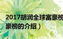 2017胡润全球富豪榜（关于2017胡润全球富豪榜的介绍）