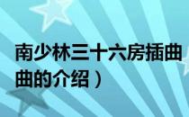 南少林三十六房插曲（关于南少林三十六房插曲的介绍）