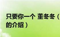 只要你一个 董冬冬（关于只要你一个 董冬冬的介绍）