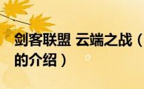 剑客联盟 云端之战（关于剑客联盟 云端之战的介绍）