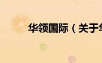 华领国际（关于华领国际的介绍）
