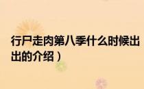 行尸走肉第八季什么时候出（关于行尸走肉第八季什么时候出的介绍）