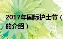 2017年国际护士节（关于2017年国际护士节的介绍）