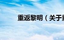 重返黎明（关于重返黎明的介绍）