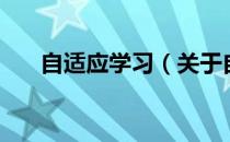 自适应学习（关于自适应学习的介绍）