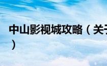 中山影视城攻略（关于中山影视城攻略的介绍）