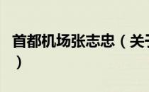 首都机场张志忠（关于首都机场张志忠的介绍）