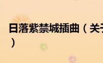 日落紫禁城插曲（关于日落紫禁城插曲的介绍）