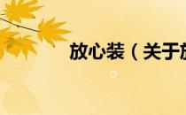 放心装（关于放心装的介绍）