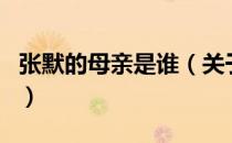 张默的母亲是谁（关于张默的母亲是谁的介绍）