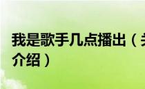 我是歌手几点播出（关于我是歌手几点播出的介绍）
