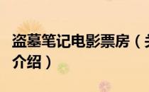 盗墓笔记电影票房（关于盗墓笔记电影票房的介绍）