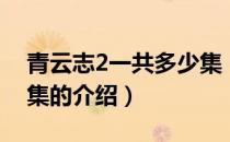 青云志2一共多少集（关于青云志2一共多少集的介绍）