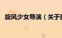 旋风少女导演（关于旋风少女导演的介绍）