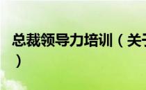 总裁领导力培训（关于总裁领导力培训的介绍）