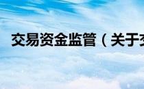 交易资金监管（关于交易资金监管的介绍）