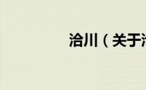 洽川（关于洽川的介绍）