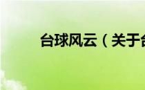 台球风云（关于台球风云的介绍）