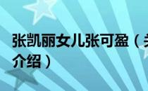 张凯丽女儿张可盈（关于张凯丽女儿张可盈的介绍）