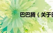 巴巴腾（关于巴巴腾的介绍）