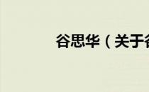 谷思华（关于谷思华的介绍）