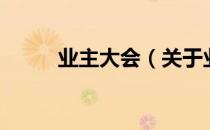 业主大会（关于业主大会的介绍）