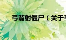 弓箭射僵尸（关于弓箭射僵尸的介绍）